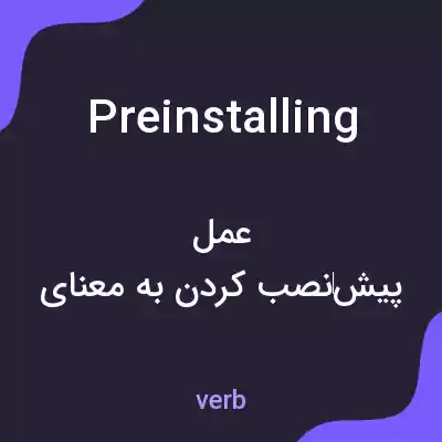 معنی preinstalling به فارسی معنی preinstalling به فارسی