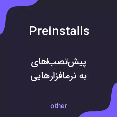 معنی preinstalls به فارسی معنی preinstalls به فارسی