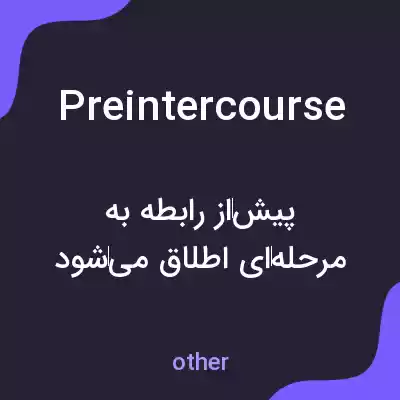 معنی preintercourse به فارسی معنی preintercourse به فارسی