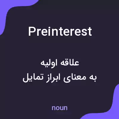 معنی preinterest به فارسی معنی preinterest به فارسی