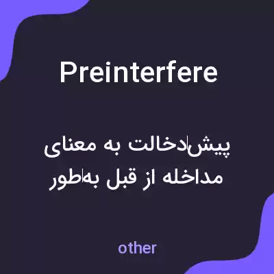 معنی preinterfere به فارسی معنی preinterfere به فارسی