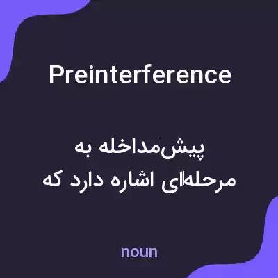 معنی preinterference به فارسی معنی preinterference به فارسی