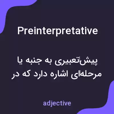معنی preinterpretative به فارسی معنی preinterpretative به فارسی