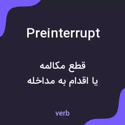 معنی preinterrupt به فارسی معنی preinterrupt به فارسی