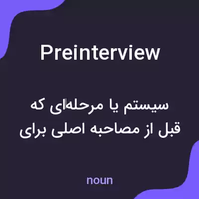 معنی preinterview به فارسی معنی preinterview به فارسی