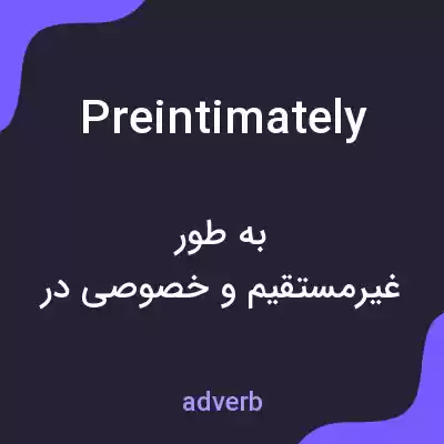 معنی preintimately به فارسی معنی preintimately به فارسی