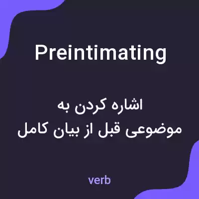 معنی preintimating به فارسی معنی preintimating به فارسی