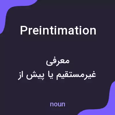 معنی preintimation به فارسی معنی preintimation به فارسی