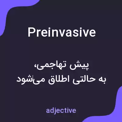 معنی preinvasive به فارسی معنی preinvasive به فارسی