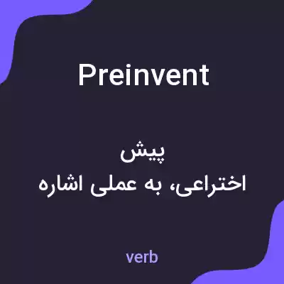 معنی preinvent به فارسی معنی preinvent به فارسی