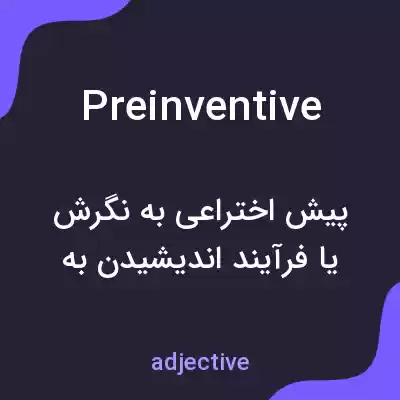 معنی preinventive به فارسی معنی preinventive به فارسی