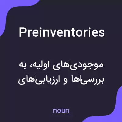 معنی preinventories به فارسی معنی preinventories به فارسی