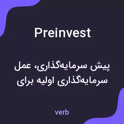 معنی preinvest به فارسی معنی preinvest به فارسی