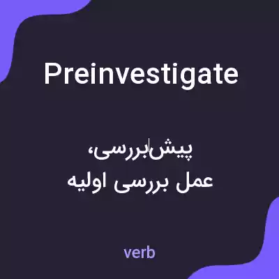 معنی preinvestigate به فارسی معنی preinvestigate به فارسی