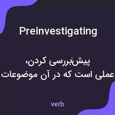 معنی preinvestigating به فارسی معنی preinvestigating به فارسی