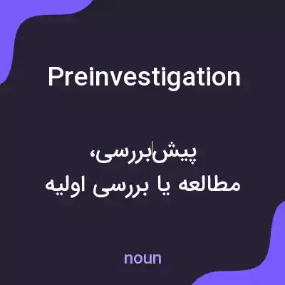 معنی preinvestigation به فارسی معنی preinvestigation به فارسی
