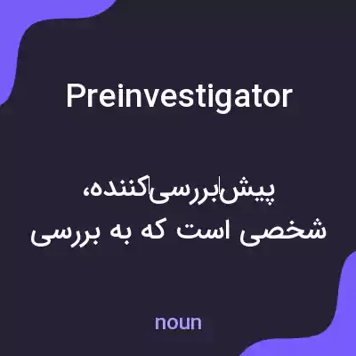 معنی preinvestigator به فارسی معنی preinvestigator به فارسی