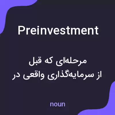 معنی preinvestment به فارسی معنی preinvestment به فارسی