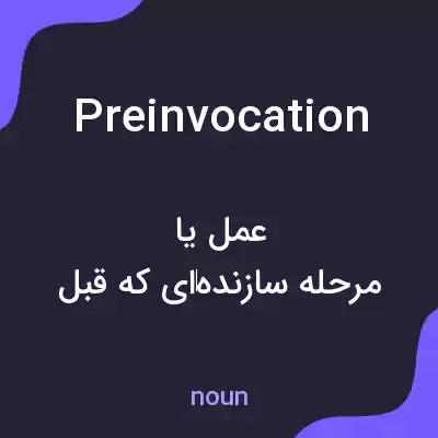 معنی preinvocation به فارسی معنی preinvocation به فارسی
