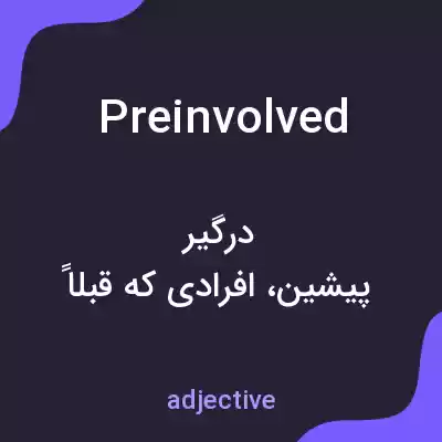 معنی preinvolved به فارسی معنی preinvolved به فارسی