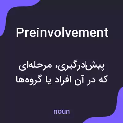 معنی preinvolvement به فارسی معنی preinvolvement به فارسی