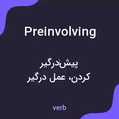 معنی preinvolving به فارسی معنی preinvolving به فارسی