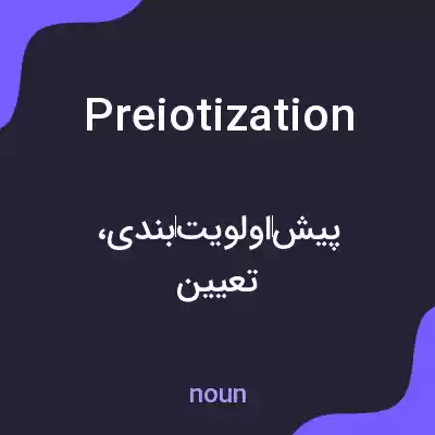 معنی preiotization به فارسی معنی preiotization به فارسی