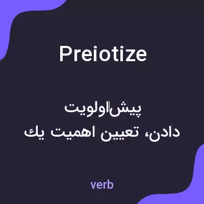 معنی preiotize به فارسی معنی preiotize به فارسی