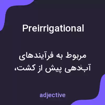 معنی preirrigational به فارسی معنی preirrigational به فارسی