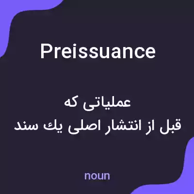 معنی preissuance به فارسی معنی preissuance به فارسی