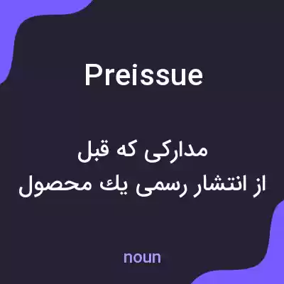 معنی preissue به فارسی معنی preissue به فارسی