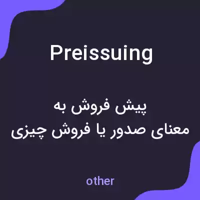 معنی preissuing به فارسی معنی preissuing به فارسی