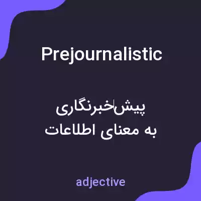 معنی prejournalistic به فارسی معنی prejournalistic به فارسی