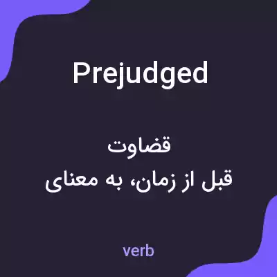 معنی prejudged به فارسی