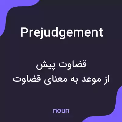 معنی prejudgement به فارسی