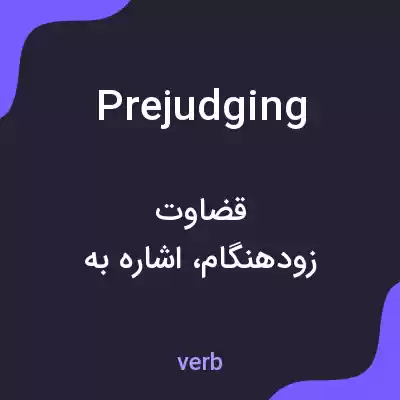 معنی prejudging به فارسی معنی prejudging به فارسی