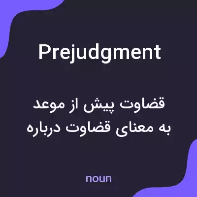 معنی prejudgment به فارسی