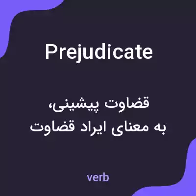 معنی prejudicate به فارسی