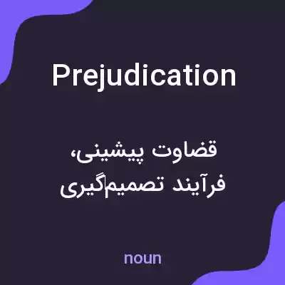 معنی prejudication به فارسی