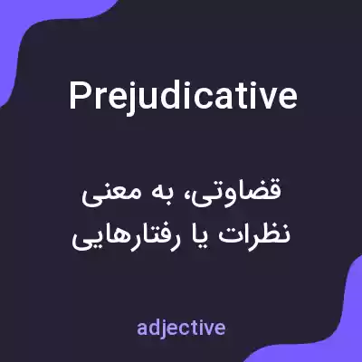معنی prejudicative به فارسی معنی prejudicative به فارسی