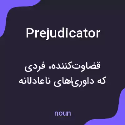 معنی prejudicator به فارسی