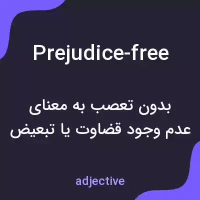 معنی prejudice-free به فارسی معنی prejudice-free به فارسی