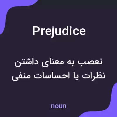 معنی prejudice به فارسی معنی prejudice به فارسی