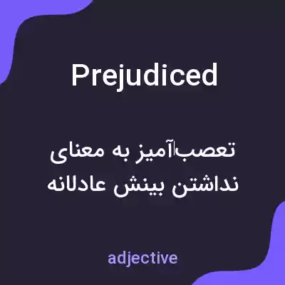 معنی prejudiced به فارسی معنی prejudiced به فارسی