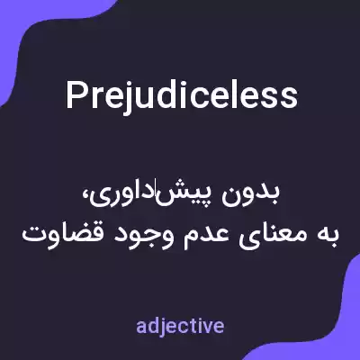 معنی prejudiceless به فارسی معنی prejudiceless به فارسی