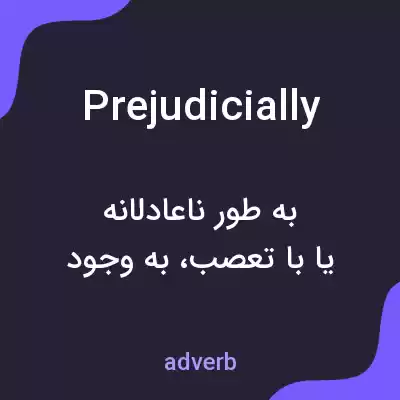 معنی prejudicially به فارسی معنی prejudicially به فارسی