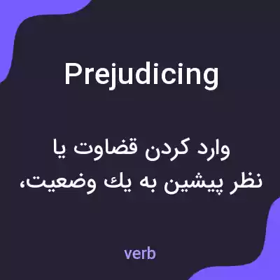 معنی prejudicing به فارسی معنی prejudicing به فارسی