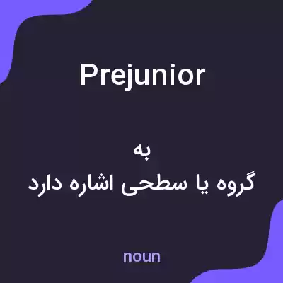 معنی prejunior به فارسی معنی prejunior به فارسی