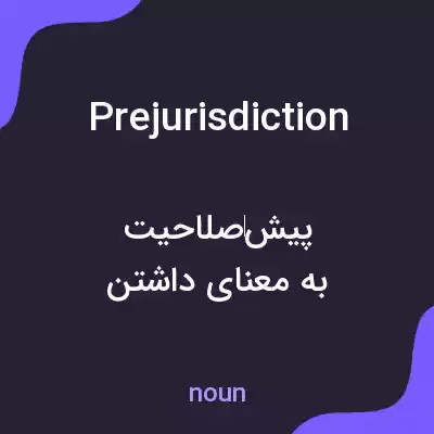 معنی prejurisdiction به فارسی معنی prejurisdiction به فارسی