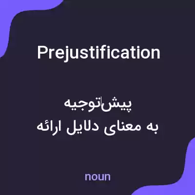 معنی prejustification به فارسی معنی prejustification به فارسی